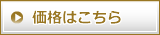 価格はこちら