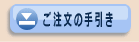 ご注文の手引き